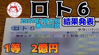 【ロト6】　第1602回　3口購入した結果を発表します　当たり！？　クイックピック