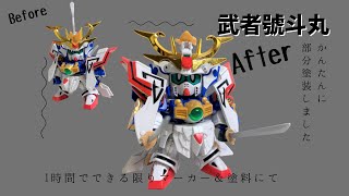 155（かんたんに塗装しました）SDガンダムBB戦士 No.377 LEGENDBB 武者號斗丸