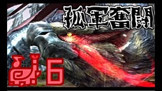 【MHXX実況】孤軍奮闘笛吹人 超特殊許可編　part6　白疾風【狩猟笛】