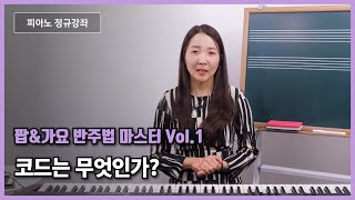 🌵[피아노레슨]  코드는 무엇인가?ㅣ피아노반주,피아노기초,피아노연주 l 모두의음악 Pianolesson🌵