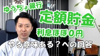 ゆうちょ銀行の定額貯金、ほとんど利子がつかない。やる意味ある？への回答