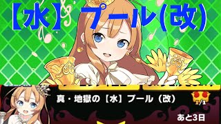 【ウチ姫】真・地獄の水 プール(改) 地獄超魔級 攻略【スコア5000↑】