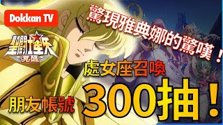 [聖鬥士星矢覺醒] [抽卡]處女座召喚300抽！驚現雅典娜的驚嘆！?