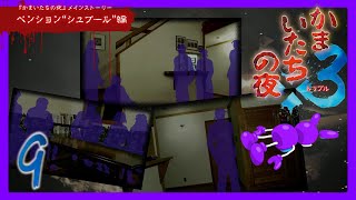 Part9 [サウンドノベル][読み上げ] TSUNEの読み上げ実況 かまいたちの夜×3 (Switch)