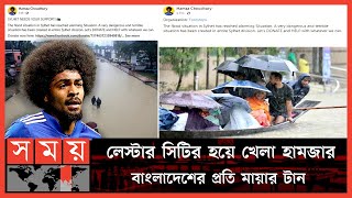 সিলেটের জন্য সাহায্য চাইলেন ইংলিশ ফুটবলার, দিলেন অনুদানের লিংক | Hamza Choudhury | Leicester City