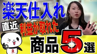 楽天せどり！直近利益取れた商品ご紹介！ポイントせどりしなくても普通に利益取れる商品仕入れられるよ！