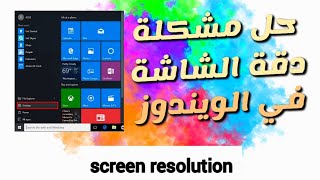 حل مشكلة تغيير دقة الشاشة فالويندوز 7- 8 - 10     ( screen resolution )