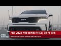 local business 기아 2022 신형 쏘렌토 phev 3분기 공개