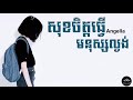 សុខចិត្តធ្វេីមនុស្សល្ងង់​ ​ angella​「audio​ lyric」