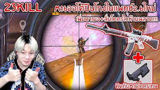 oneman20Killlใช้M16ออโต้ทั้งเกมบอกเลยปืนนี้คนไม่ค่อยเลยแต่โคตรโหดลั่นโดนหัวบ่อยมาก!!! - PUBG MOBILE