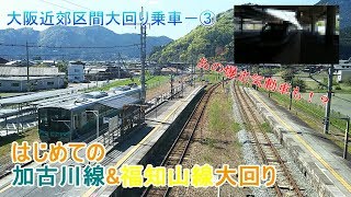 【ゆっくりと行く！鉄道旅(鉄道旅ゆっくり実況)】‐大回り乗車編‐ 第3回 “人生初”の加古川・福知山線大回り！