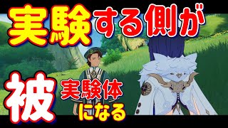 【原神】「実験する側が被実験体になる」を高確率で発生させる方法  新キャラ育成に！攻略 解説 スメール ランダムクエスト 世界任務 Ver.3.0 イベント 発生条件 モラ 好感度 仕上げ用魔鉱