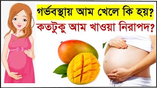 গর্ভবস্থায় আম খাওয়া যাবে? গর্ভবস্থায় আম খাওয়ার ক্ষতিকর ও উপকারী দিক গুলো কি? Mango during pregnancy