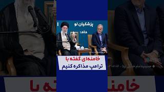 پزشکیان :خامنه ای گفته با ترامپ مذاکره کنیم !