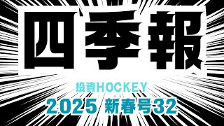 【投資HOCKEY】#四季報 2025新春号これ買いかもシリーズ32！？