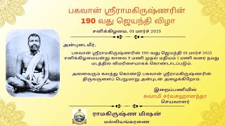 பகவான் ஸ்ரீராமகிருஷ்ணரின் 190 வது ஜெயந்தி விழா