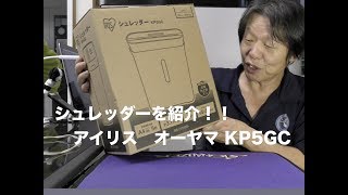 シュレッダーを紹介！！アイリスオーヤマ　KP5GC