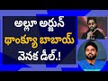 #అల్లూఅర్జున్ థాంక్యూ బాబాయ్ వెనక డీల్.! #ameeryuvatv #jagan #pawankalyan #pushpa2review #pushpa2