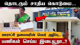 தொடரும் சாதிய வன்கொடுமை.. ஊராட்சி தலைவரின் பெயர் அழிப்பு! | Thanjavur