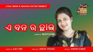 ଏ ବନ ର ଛାଇ || ସୁନାମଧନ୍ୟ କଣ୍ଠଶିଳ୍ପୀ ବିଜୟଲକ୍ଷ୍ମୀ ଙ୍କ କଣ୍ଠରୁ....