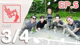 นี่เพื่อนเอง | ต่อ ธนภพ Part 3/4