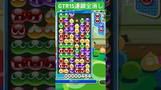 先折GTR15連鎖全消し【ぷよぷよeスポーツ】#shorts #puyopuyo #ぷよぷよ