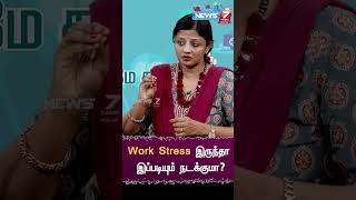 Work Stress இருந்தா இப்படியும் நடக்குமா? |  STRESS SYMPTOMS | Dr.Chitra Aravind