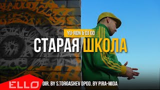 Yu-Ron \u0026 Dj GO - Старая школа