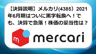 【決算説明】メルカリ(4385）2021年6月期はついに黒字転換へ！ただ、決算発表直後から急落！現在の株価の妥当性は？