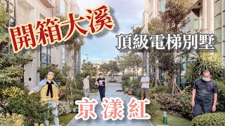 開箱大溪｜京漾紅｜頂級電梯別墅｜景觀宅｜賞屋視頻｜