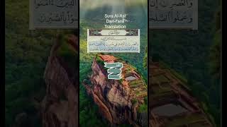 سوره العصر  ترجمه دری فارسی Sura Al-Asr  Dari- farsi translation