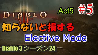 【ディアブロ3 PC版】#5 act5 知らないと損するElective mode!ハクスラ大好きなのに英語が読めない人の実況【シーズン24 モンク】