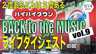 第47話：BACK to the MUSIC vol.9開催！「3度めのハイハイタウンライブ」の回