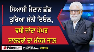 Prime Discussion (2254) || ਸਿਆਸੀ ਮੈਦਾਨ ਛੱਡ ਤੁਰਿਆ ਸੰਨੀ ਦਿਓਲ, ਵਧੀ ਜਾਂਦਾ ਪੇਪਰ ਸਾਲਵਰਾਂ ਦਾ ਮੱਕੜ ਜਾਲ਼