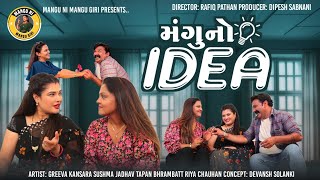 Mangu No Idea | મંગુ નો આઈડિયા | Greeva Kansara | Gujarati Comedy Video