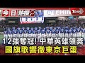 12強奪冠! 中華英雄領獎 國旗歌響徹東京巨蛋 ｜TVBS新聞 @TVBSNEWS01