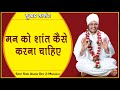 मन को शांत कैसे करना चाहिए - Sant Shri Asang Dev Ji Maharaj - सुखद सत्संग