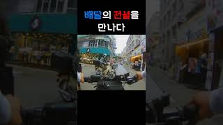 서울 배달 중 만난 배달의 전설! 구나미님