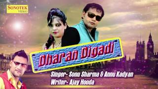 Dhran Digadi | धरण डीगादी | Ajay Hooda, Annu Kadyan | Sonu Sharma | TR Music