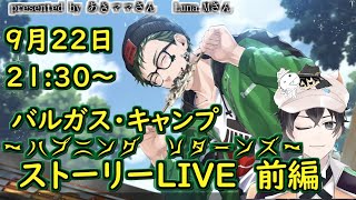 【ツイステ】バルガス・キャンプ～ハプニング・リターンズ～前編　ストーリー生LIVE　　みんなで一緒に楽しみませんか？【終了後雑談】