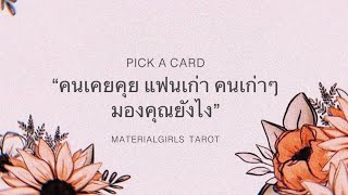 Pick a Card : คนคุยเก่า แฟนเก่า คนเก่าๆ คิดยังไงกับคุณ 🐬 Timeless