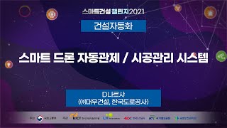 《스마트건설 챌린지 2021 - 건설자동화 경연대회 #2》 - 스마트 드론 자동관제/시공관리 시스템