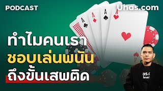 ทำไมคนชอบเทรด Forex แบบการพนัน ทำไมคนถึงชอบเล่นการพนัน?