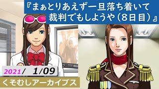 くそむしアーカイブス 2021/01/09 『まぁとりあえず一旦落ち着いて裁判でもしようや（８日目）』【逆転裁判】