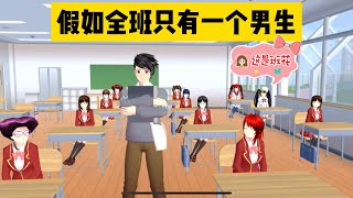 SAKURA School Simulator 櫻花校園模擬器：假如全班祇有一個男生，會發生什麼爆笑故事 #sakuraschoolsimulator