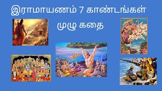 RAMAYANAM Full Story | ராமாயணம் முழு கதை