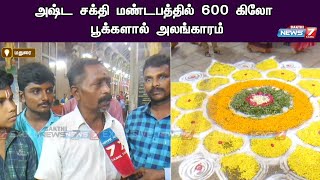 அஷ்ட சக்தி மண்டபத்தில் 600 கிலோ பூக்களால் அலங்காரம்