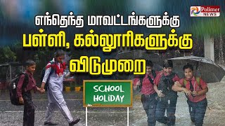 அடுத்தடுத்து வரும் அறிவிப்புகள்..எந்தெந்த மாவட்டங்களுக்கு பள்ளி, கல்லூரி விடுமுறை | TN RAIN