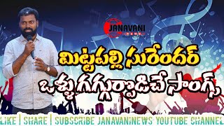 Lyricist \u0026 Singer Mittapalli Surender | Folk Songs | Telangana Songs | మిట్టపల్లి సురేందర్