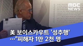 美 보이스카우트 '성추행'…\